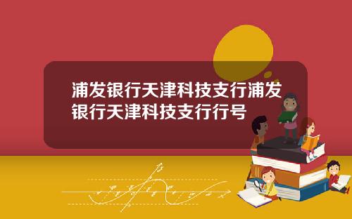 浦发银行天津科技支行浦发银行天津科技支行行号