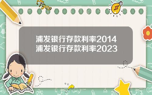 浦发银行存款利率2014浦发银行存款利率2023