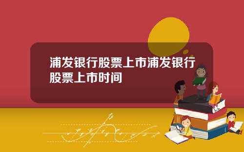 浦发银行股票上市浦发银行股票上市时间