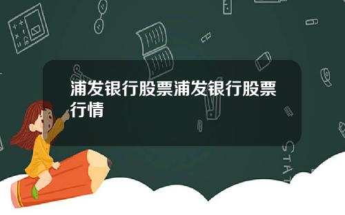 浦发银行股票浦发银行股票行情
