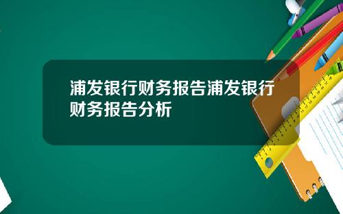 浦发银行财务报告浦发银行财务报告分析