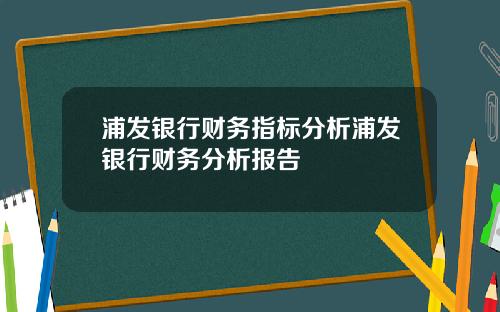 浦发银行财务指标分析浦发银行财务分析报告