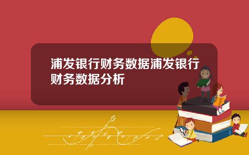 浦发银行财务数据浦发银行财务数据分析
