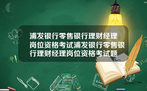 浦发银行零售银行理财经理岗位资格考试浦发银行零售银行理财经理岗位资格考试题
