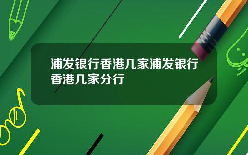 浦发银行香港几家浦发银行香港几家分行