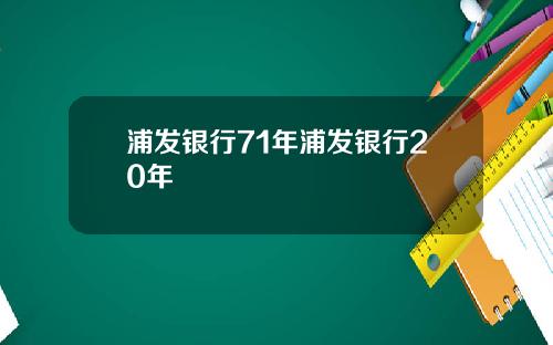 浦发银行71年浦发银行20年