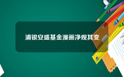浦银安盛基金漫画净观其变