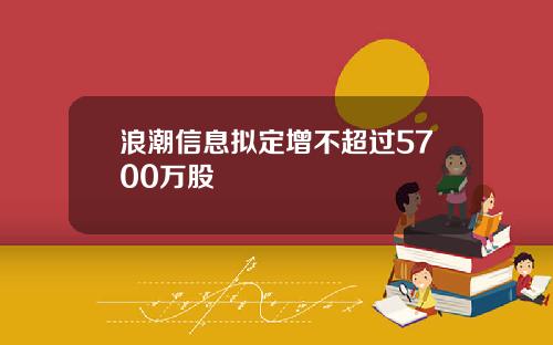 浪潮信息拟定增不超过5700万股