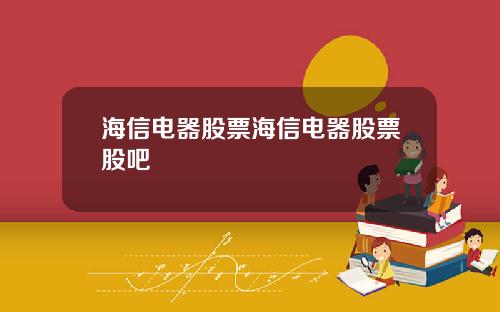海信电器股票海信电器股票股吧