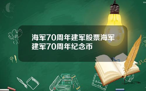海军70周年建军股票海军建军70周年纪念币