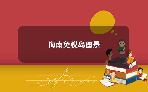 海南免税岛图景