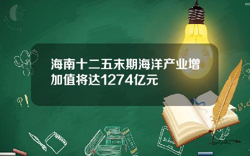 海南十二五末期海洋产业增加值将达1274亿元