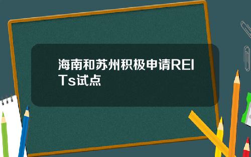 海南和苏州积极申请REITs试点