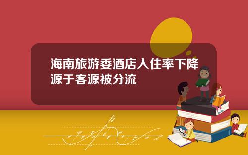 海南旅游委酒店入住率下降源于客源被分流