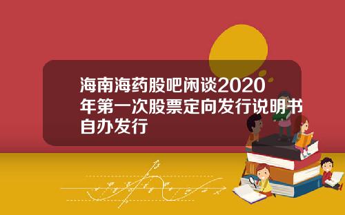 海南海药股吧闲谈2020年第一次股票定向发行说明书自办发行