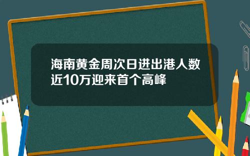 海南黄金周次日进出港人数近10万迎来首个高峰