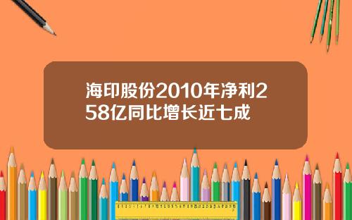 海印股份2010年净利258亿同比增长近七成