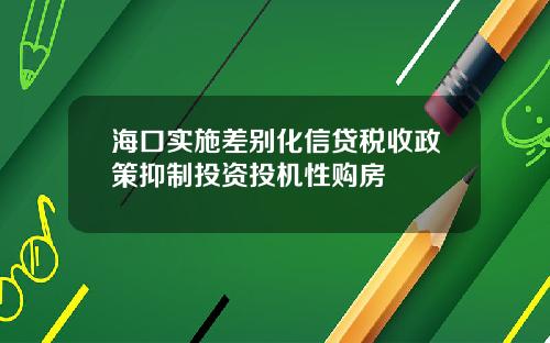 海口实施差别化信贷税收政策抑制投资投机性购房