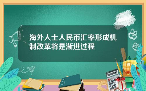 海外人士人民币汇率形成机制改革将是渐进过程
