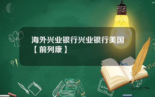 海外兴业银行兴业银行美国【前列康】