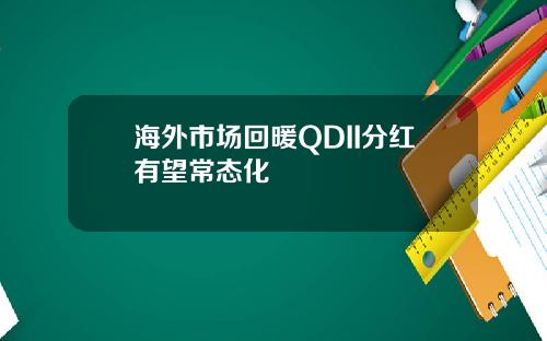 海外市场回暖QDII分红有望常态化