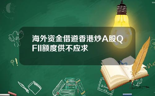 海外资金借道香港炒A股QFII额度供不应求