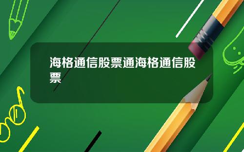 海格通信股票通海格通信股票