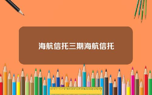 海航信托三期海航信托