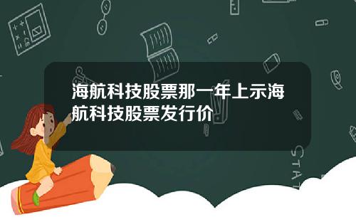 海航科技股票那一年上示海航科技股票发行价