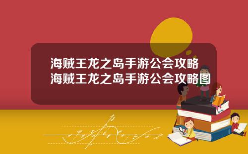 海贼王龙之岛手游公会攻略海贼王龙之岛手游公会攻略图