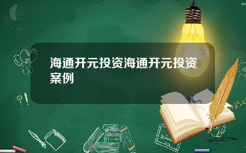 海通开元投资海通开元投资案例