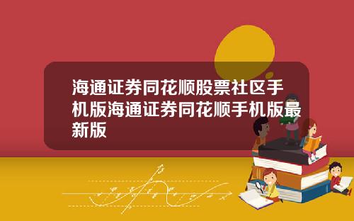 海通证券同花顺股票社区手机版海通证券同花顺手机版最新版