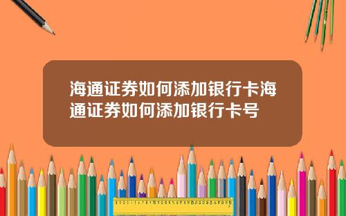 海通证券如何添加银行卡海通证券如何添加银行卡号