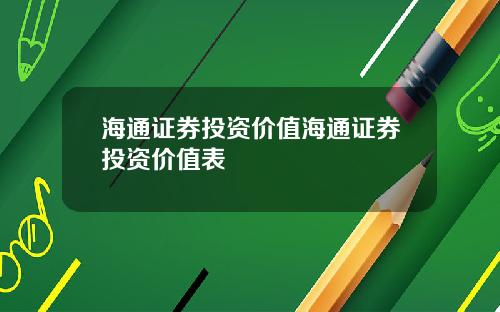 海通证券投资价值海通证券投资价值表