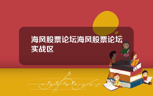 海风股票论坛海风股票论坛实战区