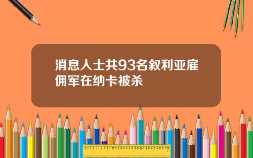 消息人士共93名叙利亚雇佣军在纳卡被杀