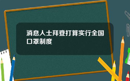 消息人士拜登打算实行全国口罩制度