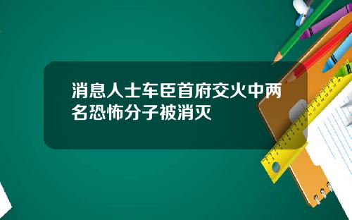 消息人士车臣首府交火中两名恐怖分子被消灭