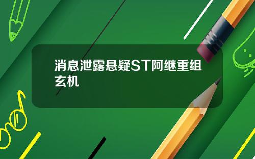 消息泄露悬疑ST阿继重组玄机