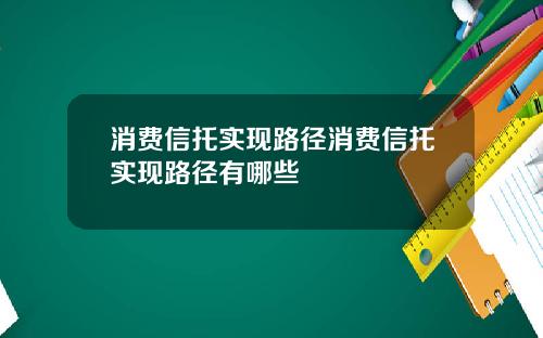 消费信托实现路径消费信托实现路径有哪些