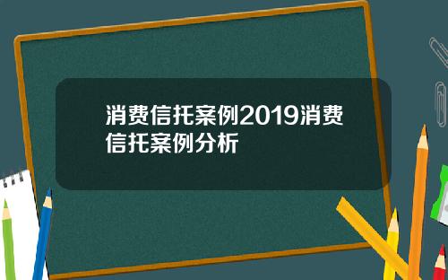 消费信托案例2019消费信托案例分析
