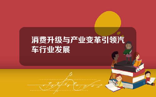 消费升级与产业变革引领汽车行业发展