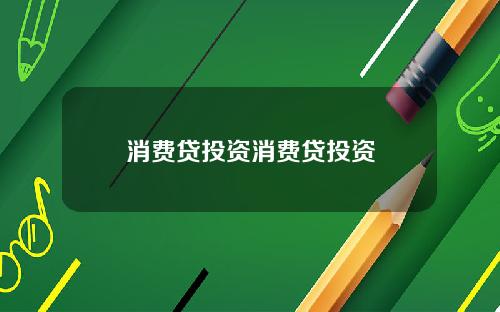 消费贷投资消费贷投资