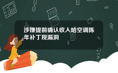 涉嫌提前确认收入哈空调陈年补丁现漏洞