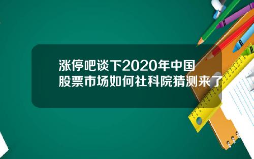 涨停吧谈下2020年中国股票市场如何社科院猜测来了