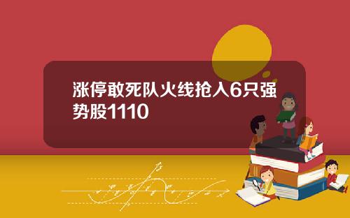 涨停敢死队火线抢入6只强势股1110