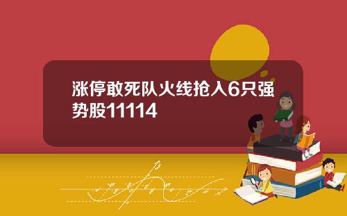 涨停敢死队火线抢入6只强势股11114