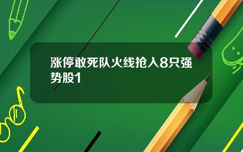 涨停敢死队火线抢入8只强势股1