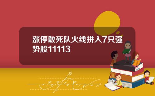 涨停敢死队火线拼入7只强势股11113