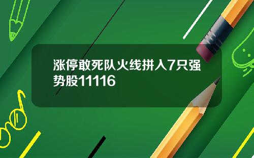涨停敢死队火线拼入7只强势股11116